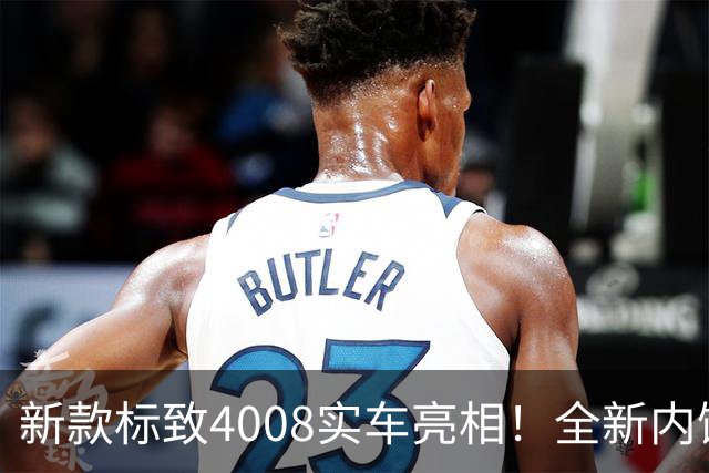 新款标致4008实车亮相！全新内饰色，售价或延续现款